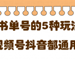 低成本创业项目，抖音，快手，视频号都通用的书单号5种赚钱玩法-老胡轻创社