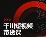 昭闻短视频千川图文带货课,给你一个起点,给起点一个高度-老胡轻创社