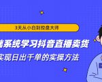 3天从小白到控盘大师,0基础系统学习抖音直播卖货 实现日出千单的实操方法-老胡轻创社