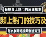 杰小杰·短视频上热门的方法技巧,利用短视频导流快速实现万元收益-老胡轻创社