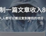 复制粘贴自动化赚钱的公文项目,复制一篇文章收入8000元,人人可操作-老胡轻创社