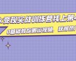 龟课·TikTok变现实战训练营线上第4期，0基础教你搬运视频，获得热门赚美金-老胡轻创社