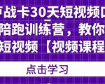 卢战卡30天短视频口播陪跑训练营，教你玩赚短视频-老胡轻创社