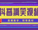 抖音搞笑视频剪辑教学,每天两小时轻松剪爆款(附带素材)-老胡轻创社