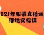 雨婷·2021年服装直播运营落地实操课,新号0粉如何快速带货日销10W+-老胡轻创社