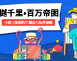 樾千里-百万帝图计划：小白可复制的年赚百万矩阵帝图（附源码）-老胡轻创社