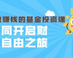 银行螺丝钉·躺着也赚钱的基金投资课，一同开启财富自由之旅（入门到精通）-老胡轻创社