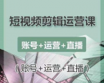 南小北短视频剪辑运营课：账号+运营+直播，零基础学习手机剪辑【视频课程】-老胡轻创社