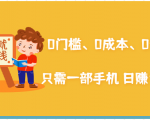 在家能操作的赚钱项目:0门槛、0成本、0资源,只需一部手机 就能日赚1000+-老胡轻创社