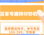 百家号搬砖印钞机项目，独家搬运技术，单号收益100-300，可批量-老胡轻创社