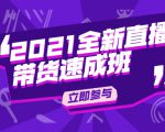 陈晓通2021全新直播带货速成班,从0到1教玩转抖音直播带货-老胡轻创社