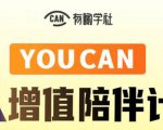 有趣学社·YOUCAN个人增值陪伴计划：提升个人“稳定可持续赚钱能力”-老胡轻创社