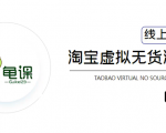 龟课·淘宝虚拟无货源电商5期，全程直播 现场实操，一步步教你轻松实现躺赚-老胡轻创社