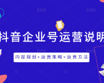 《抖音企业号运营说明书》内容规划+运营策略+运营方法，三节视频课掌握抖音企业号运营-老胡轻创社