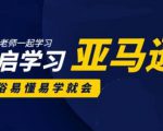 亚马逊入门到精通培训课程：带你从零一步步学习操作亚马逊平台 (26套)合集-老胡轻创社