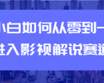教你短视频赚钱玩法之小白如何从0到1快速进入影视解说赛道-老胡轻创社