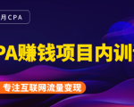 2021手把手教你玩转CPA暴利赚钱项目,新手实操日入200-1000元 (全套课程)-老胡轻创社