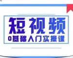 2021短视频0基础入门实操课，新手必学，快速帮助你从小白变成高手-老胡轻创社