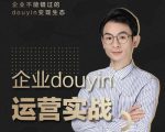 增长黑客董十一:企业抖音运营实战,企业不能错过的变现生态(价值999元)-老胡轻创社