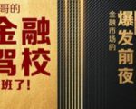 彪哥金融驾校2021课程，可能是最具价值的自我投资课程-老胡轻创社