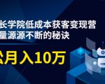 素宣成长学院低成本获客变现营，教你流量源源不断的秘诀，轻松月入10万-老胡轻创社
