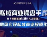 陈维贤私域商业盘操手培养计划第三期:从0到1梳理可落地的私域商业操盘方案-老胡轻创社