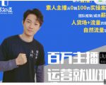 陈知道·百万主播运营就业班：真实操盘，全部实战案例，月销千万直播间经验-老胡轻创社