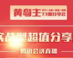 黄岛主73期分享会:小红书破千粉玩法+抖音同城号本地引流玩法-老胡轻创社