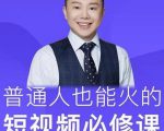 网红厂长·普通人也能火的短视频必修课，手把手带你做热门视频-老胡轻创社