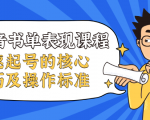 抖音书单表现课程,快速起号的核心技巧及操作标准-老胡轻创社