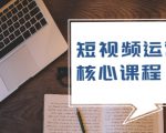 短视频运营核心课程,解决了小白的不懂运营原理的苦恼-老胡轻创社