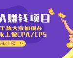 CPA项目:手把手教大家如何在tiktok上做CPA/CPS,做到月入10万-老胡轻创社