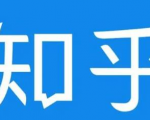 知乎截流引爆全网流量,教你如何在知乎中最有效率,最低成本的引流【视频课程】-老胡轻创社