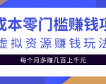 零成本零门槛赚钱项目，虚拟资源赚钱玩法每月多赚几百上千元-老胡轻创社