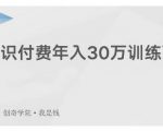 创奇学院·知识付费年入30万训练营:本项目投入低,1部手机+1台电脑就可以开始操作-老胡轻创社