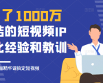 花了1000万总结出来的短视频IP孵化经验和教训，10堂浓缩精华课助你搞定短视频-老胡轻创社