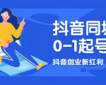 抖音同城号0-1起号，抖音创业新红利，2021年-2022年做同城号都不晚-老胡轻创社