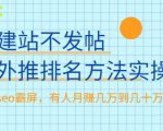 不建站不发帖做外推排名方法实操，持久seo霸屏，有人月赚几万到几十万-老胡轻创社