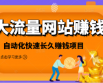 2021大流量网站赚钱,自动化快速赚钱长期项目-老胡轻创社