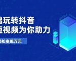零基础玩转抖音，实战短视频为你助力，轻松变现万元-老胡轻创社