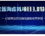 黄岛主·淘宝蓝海虚拟项目3.0，小白宝妈零基础的都可以做到月入过万-老胡轻创社