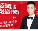 韭菜电商·老陶带你轻松打爆款,带你轻松玩赚拼多多-老胡轻创社