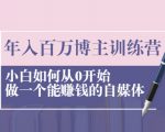 年入百万博主训练营:小白如何从0开始做一个能赚钱的自媒体-老胡轻创社