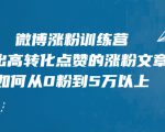 微博涨粉训练营，写出高转化点赞的涨粉文章，如何从0粉到5万以上-老胡轻创社