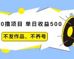 抖音0撸项目：单日收益500，不发作品，不养号-老胡轻创社