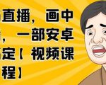 无绿布直播，画中画直播，一部安卓手机搞定-老胡轻创社