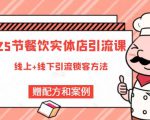 莽哥餐饮实体店引流课，线上线下全品类引流锁客方案，附赠爆品配方和工艺-老胡轻创社