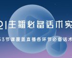 2021主播必备话术实操课,33节课覆盖直播各环节必备话术-老胡轻创社