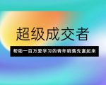 超级成交者，帮助一百万爱学习的青年销售先富起来-老胡轻创社