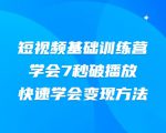2021短视频基础训练营，学会7秒破播放，快速学会变现方法-老胡轻创社